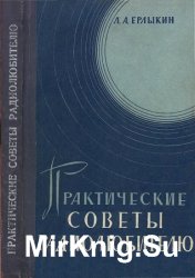 Практические советы радиолюбителю (1965)