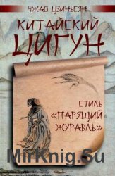 Китайский цигун - стиль "Парящий журавль"