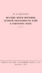 Краткие итоги изучения древней письменности майя в Советском Союзе