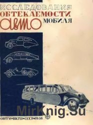 Исследования обтекаемости автомобиля