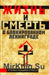 Жизнь и смерть в блокированном Ленинграде