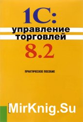 1С: Управление торговлей 8.2