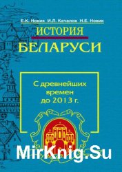 История Беларуси. С древнейших времен до 2013 г.