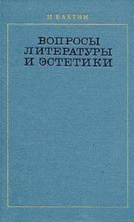 Вопросы литературы и эстетики. Исследования разных лет