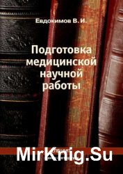 Подготовка медицинской научной работы