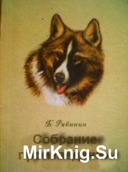 Рябинин Б.С. - Собрание произведений (5 книг)