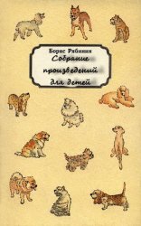 Рябинин Б.С. - Собрание произведений (15 книг)