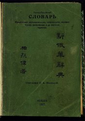 Русско-китайский словарь юридических, дипломатических, политических, экономических, философских и др. научных терминов