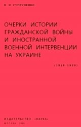 Очерки истории Гражданской войны и иностранной военной интервенции на Украине (1918-1920)