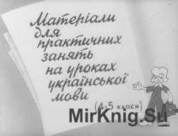 Матеріали для практичних занять на уроках української мови (4-5 класи)