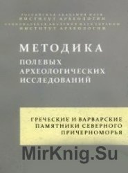 Греческие и варварские памятники Северного Причерноморья