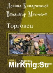 Торговец. Дилогия в одном томе