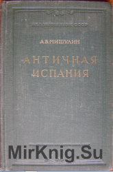 Античная Испания до установления римской провинциальной системы в 197г. до н.э