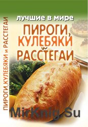 Лучшие в мире пироги, кулебяки и расстегаи