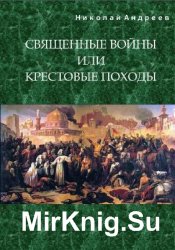 Священные войны или крестовые походы