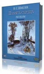 Память сердца. Сборник рассказов  (Аудиокнига)