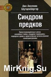 Синдром предков. Трансгенерационные связи, семейные тайны, синдром годовщины, передача травм и практическое использование геносоциограммы