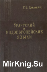 Урартский и индоевропейские языки