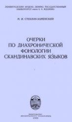 Очерки по диахронической фонологии скандинавских языков