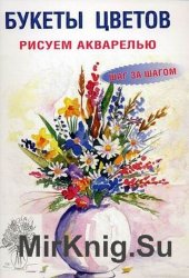 Букеты цветов. Рисуем акварелью. Шаг за шагом