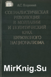 Социалистическая революция в Молдавии и политический крах буржуазного национализма (1917-1918)