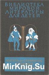 Библиотека мировой литературы для детей. Том 34. Сервантес М., Мольер Ж.-Б. Хитроумный идальго Дон Кихот Ламанчский. Тартюф. Мещанин во дворянстве