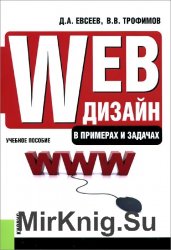 Web-дизайн в примерах и задачах