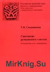 Синтаксис румынского глагола. Конъюнктив и его трансформы