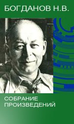 Богданов Н.В. - Собрание произведений (25 книг)