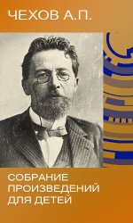 Чехов А.П. - Собрание произведений для детей (32 книги)