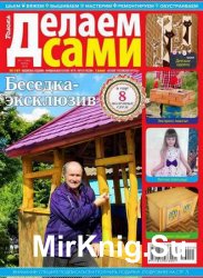 Делаем сами №11 2016 Толока