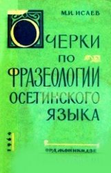 Очерки по фразеологии осетинского языка