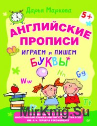 Английские прописи. Играем и пишем буквы