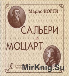 Сальери и Моцарт