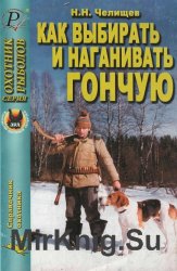 Как выбирать и наганивать гончую. Справочник охотника