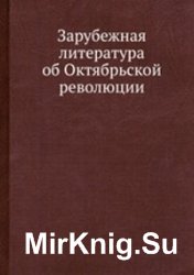 Зарубежная литература об Октябрьской революции