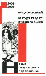 Национальный корпус русского языка: 2006–2008. Новые результаты и перспективы