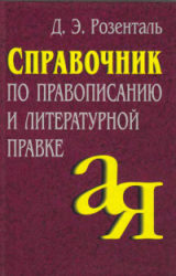 Справочник по правописанию и литературной правке