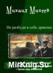 Не разбуди в себе дракона. Трилогия в одном томе