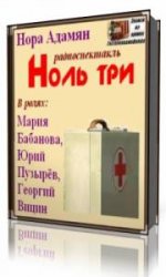  Ноль три  (Аудиокнига)