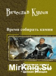 Время собирать камни. Трилогия в одном томе