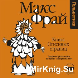 Книга огненных страниц (аудиокнига)