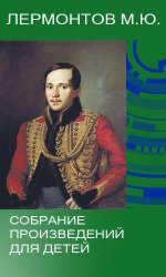 Лермонтов М.Ю. - Собрание произведений для детей (54 книги)