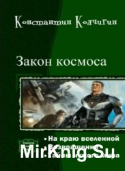 Закон космоса. Трилогия в одном томе