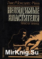 Невидимые властители. Записки агента