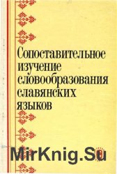 Сопоставительное изучение словообразования славянских языков