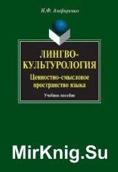 Лингвокультурология. Ценностно-смысловое пространство языка