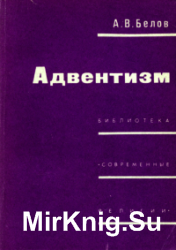 Адвентизм