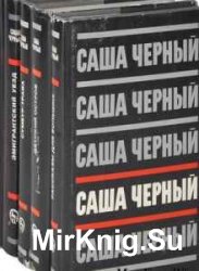 Саша Черный.  Собрание сочинений (5 томов)