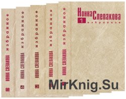 Нонна Слепакова - Избранное. В 5 томах